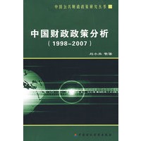 中国财政政策分析（1998-2007）
