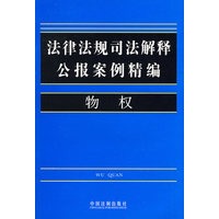 法律法规司法解释公报案例精编3-物权