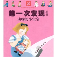 第一次发发现从书：动物的小宝宝