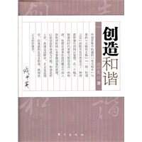 创造和谐（国际著名华裔哲学家成中英代表作，深刻探讨和谐之条件及可能性）