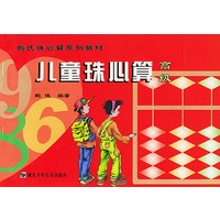 儿童珠心算 高级