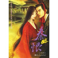 秦恨Ⅱ