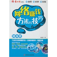 网络赚钱方法与技巧随身查