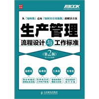 生产管理流程设计与工作标准(第2版)
