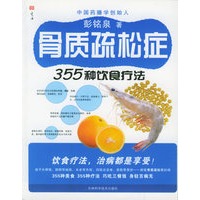 骨质疏松症355种饮食疗法