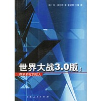 世界大战3.0 版：微软和它的敌人