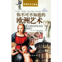 你不可不知道的欧洲艺术——欧洲艺术之旅