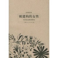 被建构的女性——当代社会性别理论