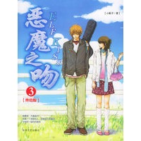 恶魔之吻.3（终结版）（免费赠送记忆的礼物同学记念册＋星情记事小册＋50元万卷上书城充值卡）