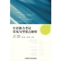 日语能力考试常见句型要点解析