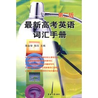 最新高考英语词汇手册（第二版）