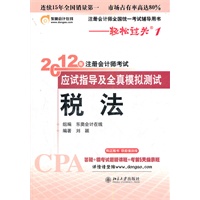 税法-轻松过关一《2012年注册会计师考试应试指导及全真模拟测试》