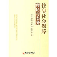 住房社会保障理论与实务