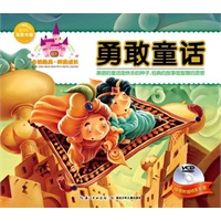 必读经典伴我成长：勇敢童话