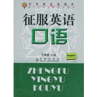 征服英语口语——中学英语直通车