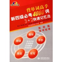 新四级必考4000词3+2快速记忆法.激励篇.常考短语（附光盘）