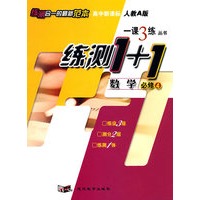 高中新课标人教A版一课3练丛书练测1+1：数学必修4