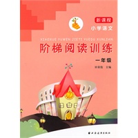新课程小学语文阶梯阅读训练 一年级