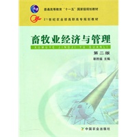 畜牧业经济与管理(第二版)(高职)
