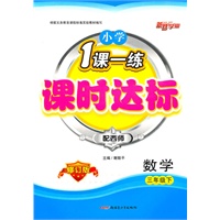 三年级数学下（配西师）：小学1课一练课时达标（2010年12月印刷）（附试卷）（修订版）