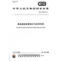 高压滤波装置设计与应用导则 GB/T 26868-2011