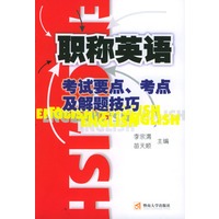 职称英语考试要点、考点及解题技巧