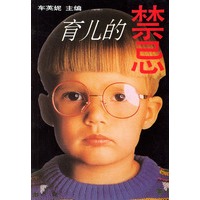 育儿的禁忌