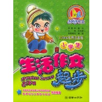 小学生生活作文起步:1-3年级专用注音版
