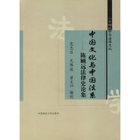 中国文化与中国法系：陈顾远法律史论庥