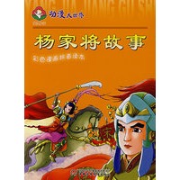 动漫大世界(彩色漫画拼音读本)杨家将故事