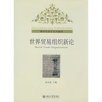 新世纪法学系列教材——世界贸易组织新论