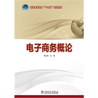 普通高等教育“十二五”规划教材 电子商务概论