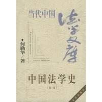 中国法学史(第一、二卷）——当代法学文库