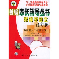 帮你学语文练习册（小学二年级下）配北京最新版——新编家长辅导丛书