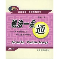 税法一点通：新税收征管法及实施细则便览/会税评审一点通系列丛书