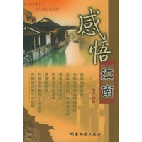 感悟江南