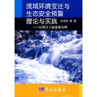 流域环境变迁与生态安全预警理论与实践
