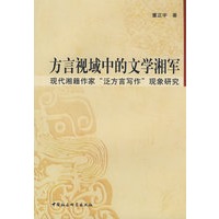 方言视域中的文学湘军