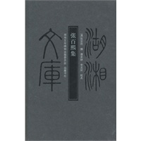 湖湘文库--张百熙集