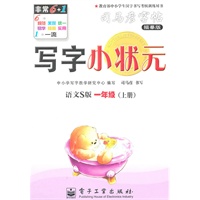 一年级上册：（语文S版）写字小状元——司马彦字帖描摹版（2011.6印刷）