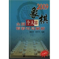 2009象棋全国个人赛精彩对局解析