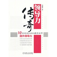 领导力传奇(10位北大EMBA教你如何提升领导力)