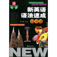 新英语语法速成 (通向哈佛) 初中版