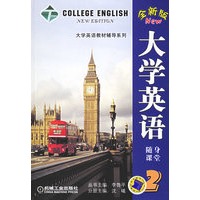 大学英语随身课堂(2全新版)/大学英语教材辅导系列