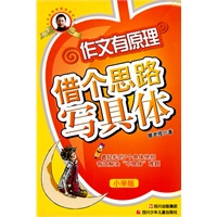 作文有原理——借个思路写具体