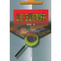 公司企业犯罪研究——当前惩治经济违法违纪犯罪丛书
