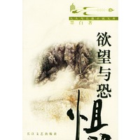 欲望与恐惧/九头鸟长篇小说文库