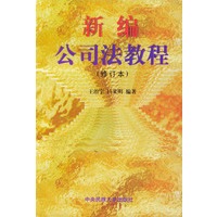新编公司法教程（修订本）