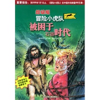 冒险小虎队：被困于石器时代（超级版）