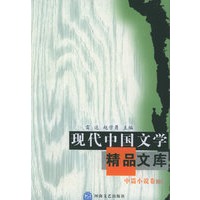 现代中国文学精品文库：中篇小说卷（中）